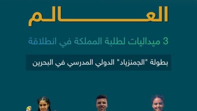 محليات السعودية: ​طلبة المملكة يحققون ثلاث ميداليات في انطلاق بطولة “الجمنزياد” الدولي المدرسي بالبحرين