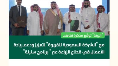 محليات السعودية: “البيئة” توقّع مذكرة تفاهم مع “الشركة السعودية للقهوة” لتعزيز ودعم ريادة الأعمال في قطاع الزراعة عبر ” برنامج سنبلة”