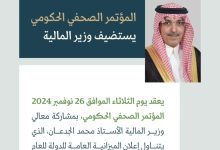 محليات السعودية: المؤتمر الصحفي الحكومي يستضيف وزير المالية