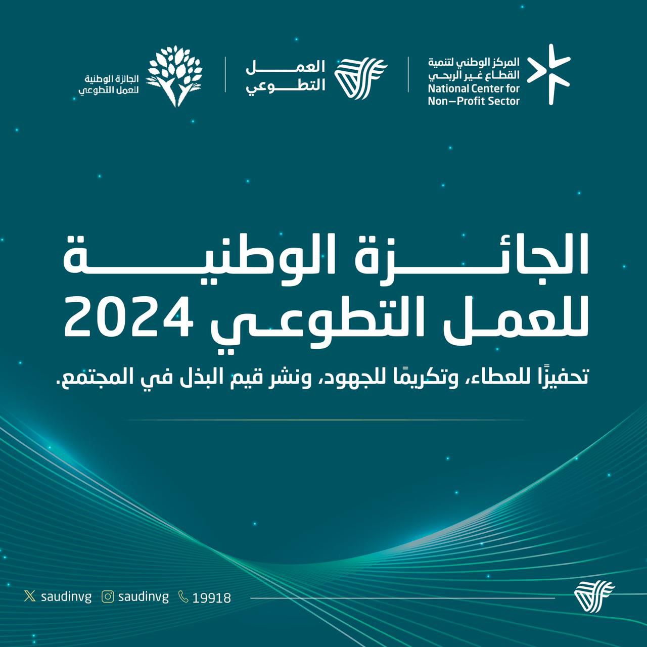 محليات السعودية: المركز الوطني لتنمية القطاع غير الربحي يطلق الجائزة الوطنية للعمل التطوعي