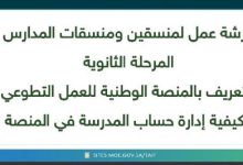 محليات السعودية: تعليم الطائف ينفذ ورشة لمنسقي التطوع في المدارس الثانوية “بنين ؛بنات” تستهدف الطلبة