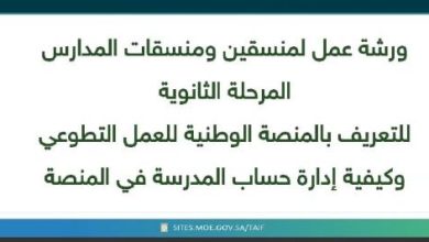 محليات السعودية: تعليم الطائف ينفذ ورشة لمنسقي التطوع في المدارس الثانوية “بنين ؛بنات” تستهدف الطلبة