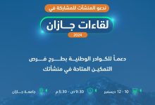 محليات السعودية: صندوق تنمية الموارد البشرية يدعو المنشآت للتسجيل في “لقاءات جازان” لتقديم الممكنات للكوادر الوطنية