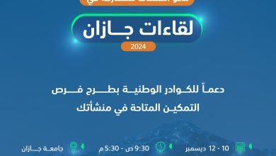 محليات السعودية: صندوق تنمية الموارد البشرية يدعو المنشآت للتسجيل في “لقاءات جازان” لتقديم الممكنات للكوادر الوطنية