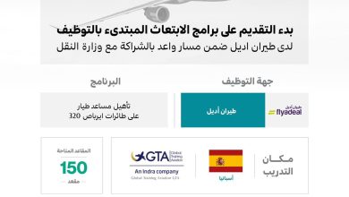 محليات السعودية: فتح باب التقديم على برنامج الابتعاث المبتدئ بالتوظيف من طيران أديل ضمن “مسار واعد”