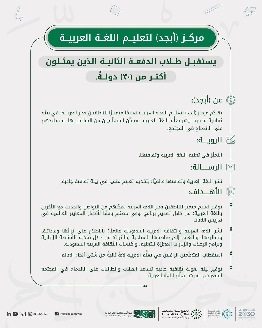 محليات السعودية: مجمع الملك سلمان العالمي للغة العربية يستقبل الدفعة الثانية من طلاب مركز “أبجد”