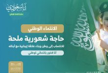 محليات السعودية: مبادرة “أنا سعودي” بتعليم الخرج – من المنطقة الشرقية أخبار السعودية إلى العالم