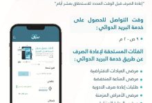 محليات السعودية: تفعيل خدمة البريد الدوائي المجانية في مستشفى الملك خالد بالمجمعة