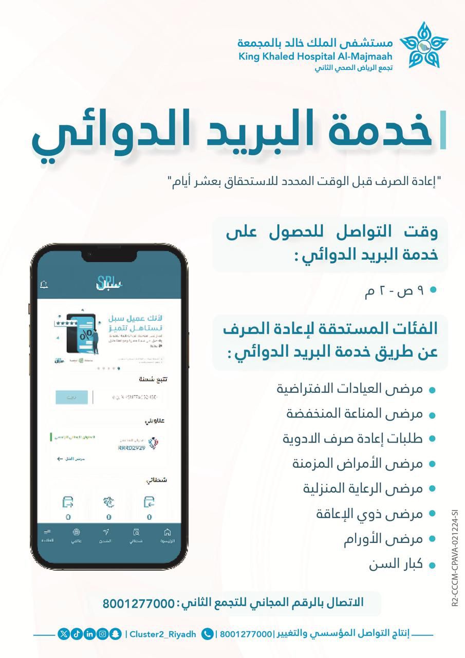 محليات السعودية: تفعيل خدمة البريد الدوائي المجانية في مستشفى الملك خالد بالمجمعة