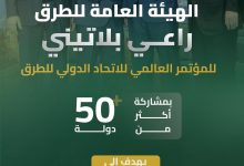 محليات السعودية: “هيئة الطرق” راعٍ بلاتيني للمؤتمر العالمي للاتحاد الدولي للطرق 2024