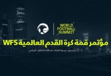 محليات السعودية: ‏غدًا انطلاق مؤتمر قمة كرة القدم العالمية WFS في الرياض بمشاركة نخبة من الرياضيين الدوليين