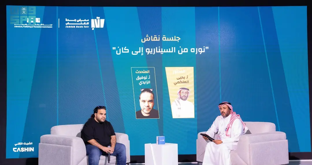 محليات السعودية: معرض جدة للكتاب يقيم جلسة نقاش “نورة من السيناريو إلى كان”