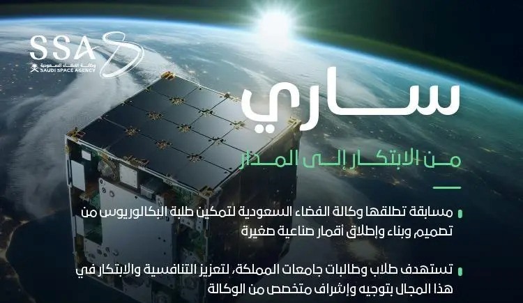 محليات السعودية: وكالة الفضاء السعودية تُطلق مسابقة «ساري» لتمكين طلبة الجامعات من تصميم وبناء الأقمار الصناعية الصغيرة