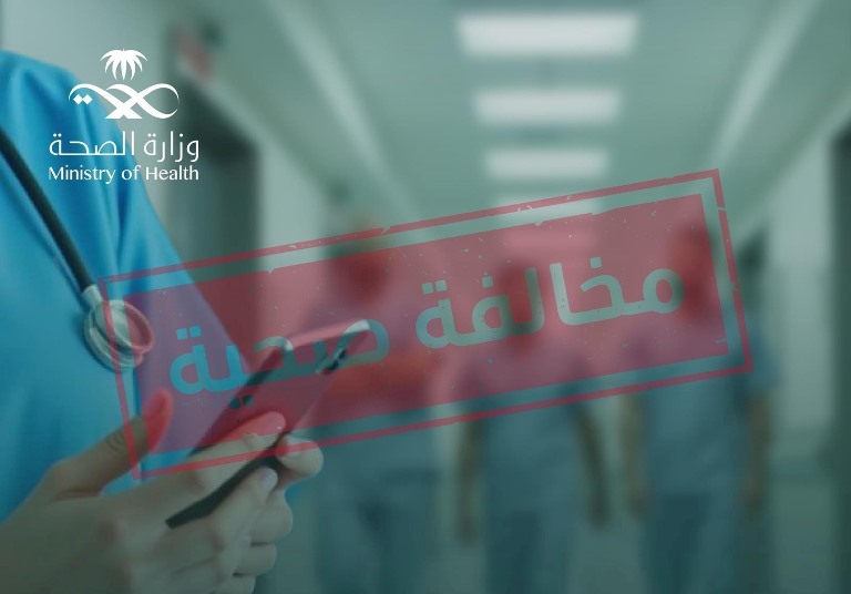 محليات السعودية: وزارة الصحة تحيل 5 ممارسين صحيين للجهات المختصة بسبب مخالفات مهنية