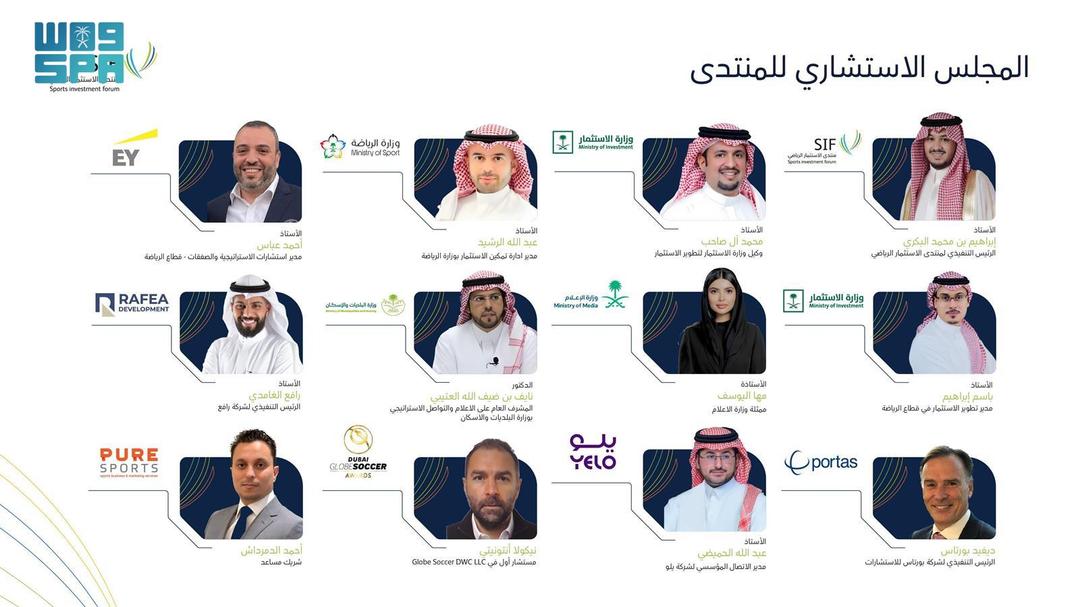 محليات السعودية: اكتمال تشكيل المجلس الاستشاري لمنتدى الاستثمار الرياضي SIF