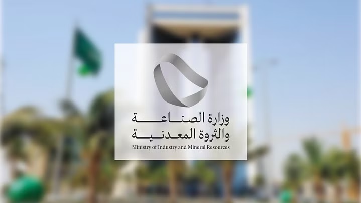 محليات السعودية: وزارة الصناعة والثروة المعدنية تُطلق مبادرة “إستوديو الابتكار التعديني”