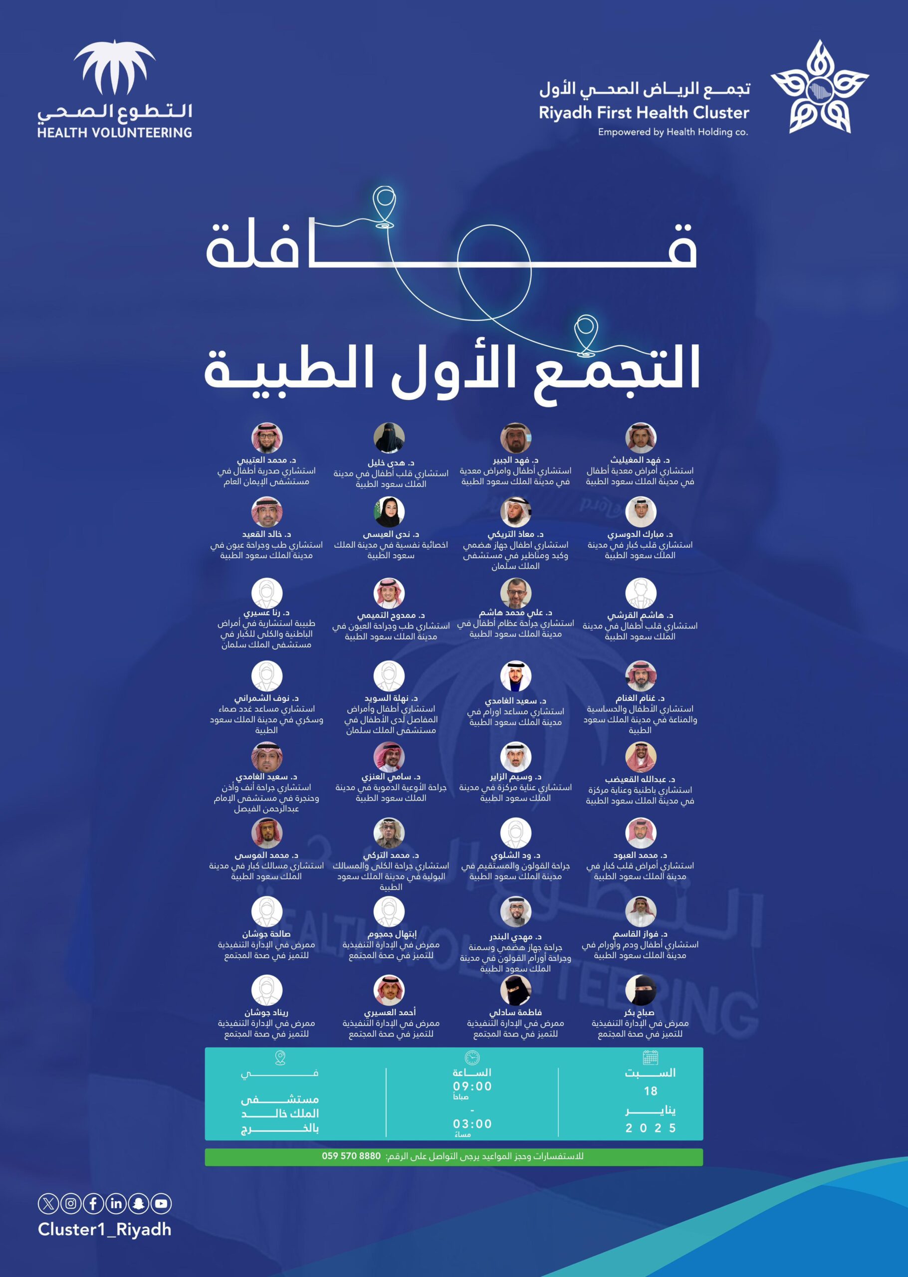 محليات السعودية: قافلة تجمع الرياض الأول الطبية تنطلق يوم السبت إلى محافظة الخرج