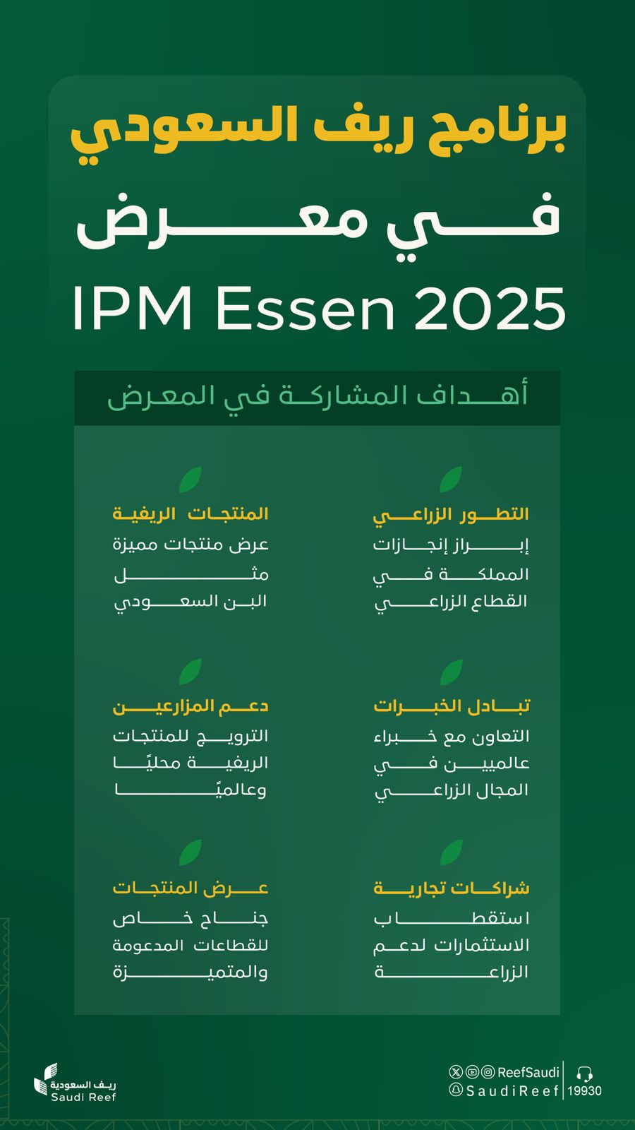 محليات السعودية: المملكة تستعرض تجربتها الرائدة في دعم وتنمية القطاع الريفي عبر مشاركتها في معرض (IPM Essen 2025) للبستنة بألمانيا