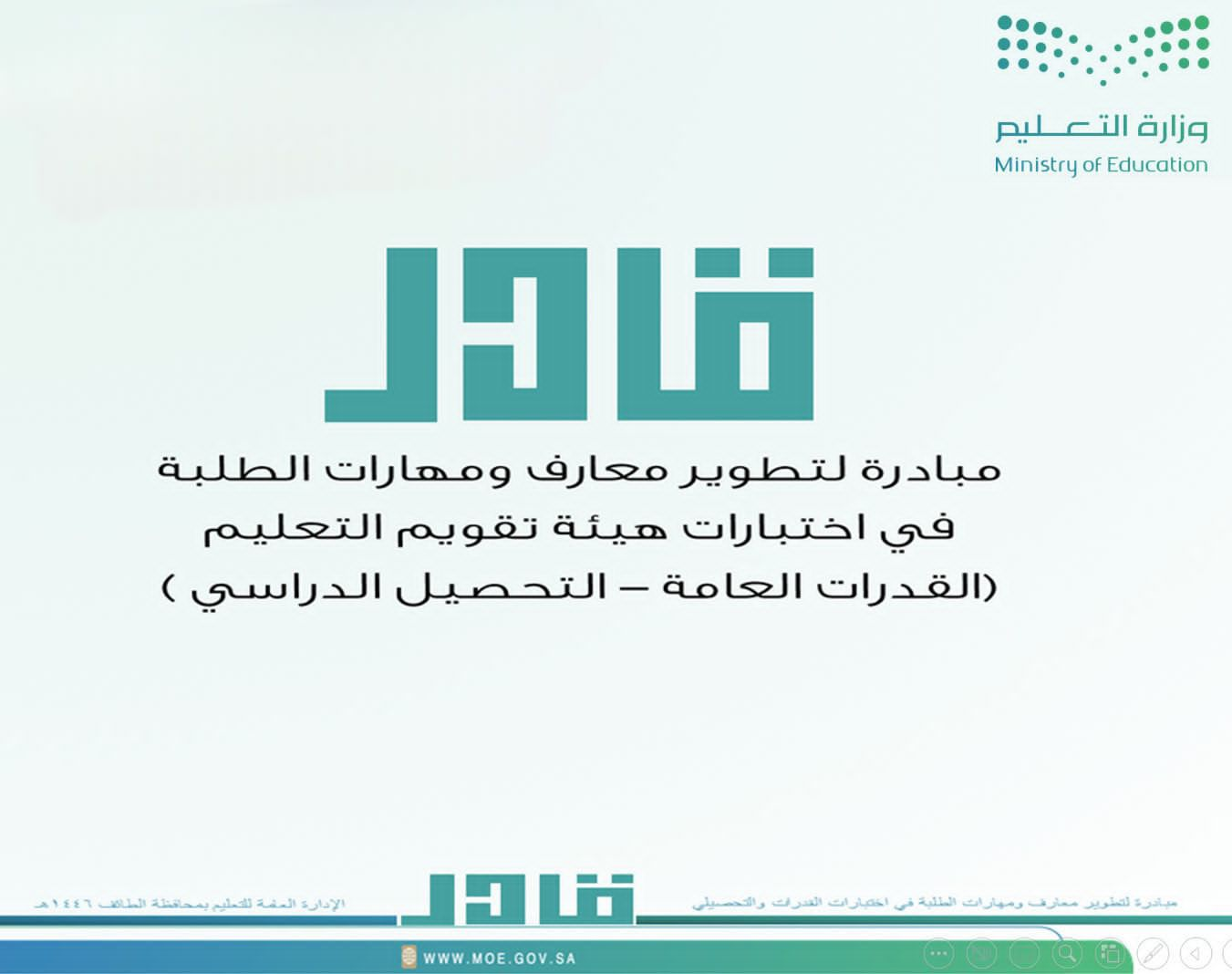 محليات السعودية: تعليم الطائف يستأنف غداً مبادرة قادر للطلاب والطالبات – صحيفة درة الالكترونية