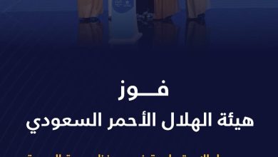 محليات السعودية: الهلال الأحمر السعودي تحصد جائزة مسار الاستدامة في ملتقى نموذج الرعاية الصحية السعودي 2025