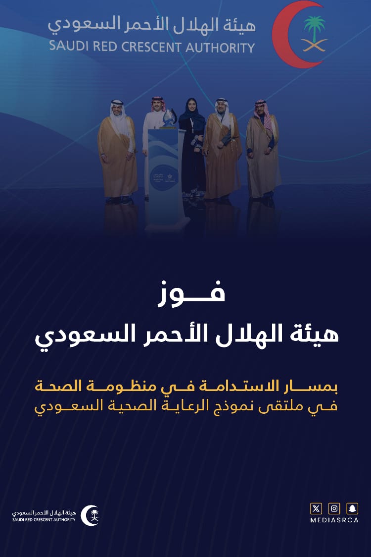 محليات السعودية: الهلال الأحمر السعودي تحصد جائزة مسار الاستدامة في ملتقى نموذج الرعاية الصحية السعودي 2025