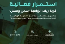 محليات السعودية: “ريف السعودية ” تعلن تمديد فعالية “قرية ريف للسمن والعسل” حتى الخميس المقبل نظرًا للإقبال الكبير من الزوار