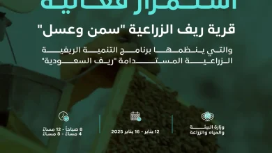 محليات السعودية: “ريف السعودية ” تعلن تمديد فعالية “قرية ريف للسمن والعسل” حتى الخميس المقبل نظرًا للإقبال الكبير من الزوار