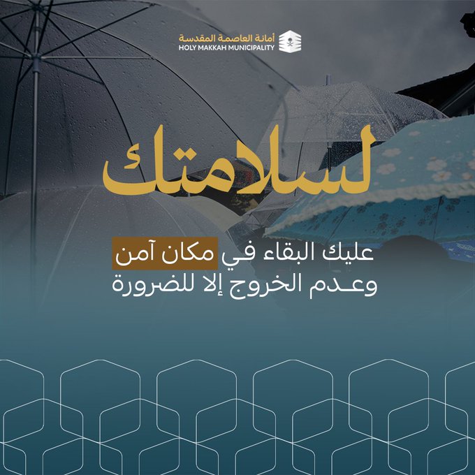 محليات السعودية: أمانة العاصمة المقدسة توجه إرشادات توعوية للتعامل مع الحالة المطرية