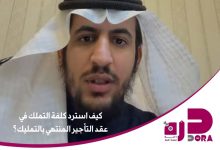 محليات السعودية: محامي يوضح ” كيفية استرداد كلفة التملك في عقد التأجير المنتهي بالتمليك؟