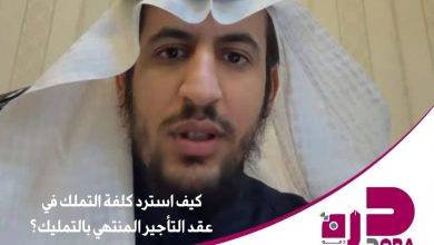 محليات السعودية: محامي يوضح ” كيفية استرداد كلفة التملك في عقد التأجير المنتهي بالتمليك؟