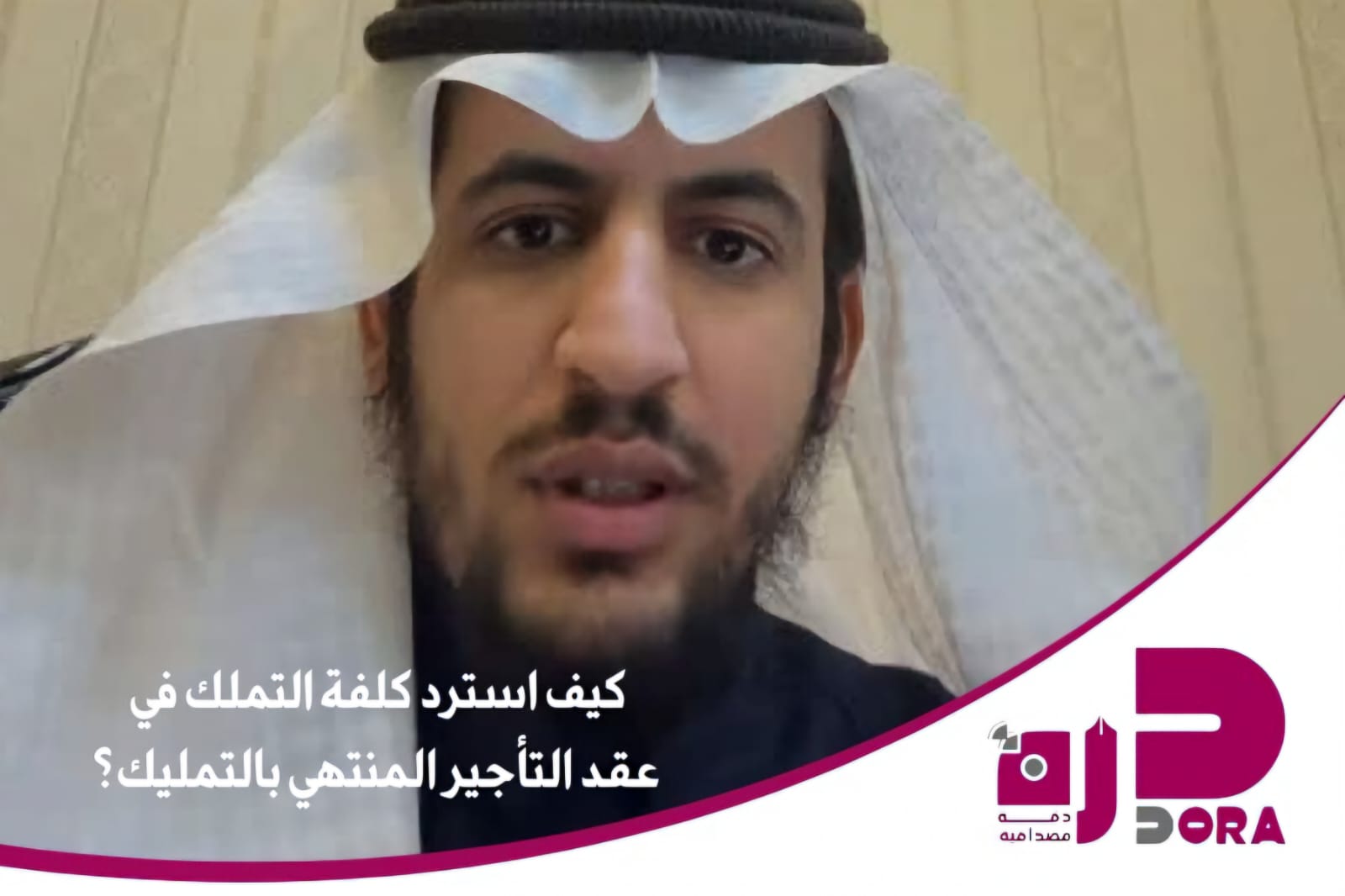 محليات السعودية: محامي يوضح ” كيفية استرداد كلفة التملك في عقد التأجير المنتهي بالتمليك؟