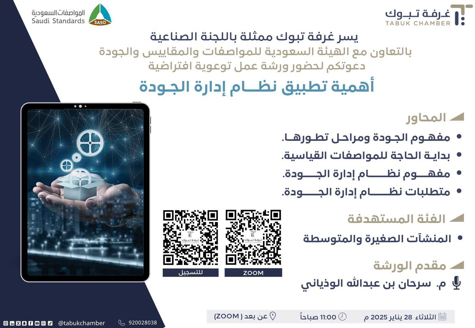 محليات السعودية: غرفة تبوك تنظم ورشة عمل توعوية حول نظام إدارة الجودة – صحيفة درة الالكترونية