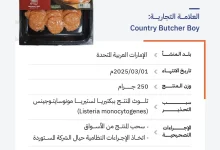 محليات السعودية: “الغذاء والدواء” تحذّر من منتج ببروني لحم بقري للعلامة التجارية (Country Butcher Boy) بسبب تلوثه ببكتيريا الليستيريا