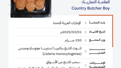 محليات السعودية: “الغذاء والدواء” تحذّر من منتج ببروني لحم بقري للعلامة التجارية (Country Butcher Boy) بسبب تلوثه ببكتيريا الليستيريا