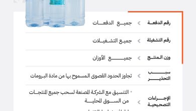 محليات السعودية: “الغذاء والدواء” تحذّر من مياه “شتاين” بجميع أحجامها وأرقام تشغيلاتها وتواريخ صلاحيتها لتجاوزها الحدود القصوى المسموح بها من “البرومات”
