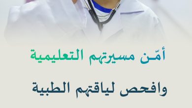 محليات السعودية: فحص اللياقة الطبي للطلبة المستجدين إجراء أساسي للتسجيل للعام الدراسي القادم 1447هـ – صحيفة درة الالكترونية